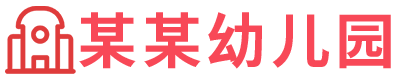 某某幼儿园
